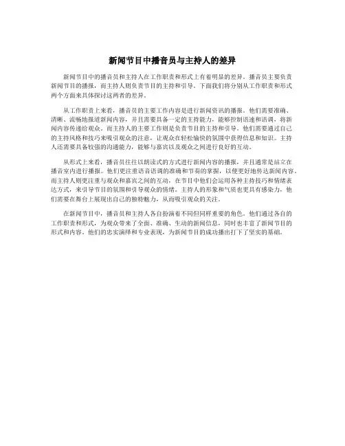 新闻节目中播音员与主持人的差异