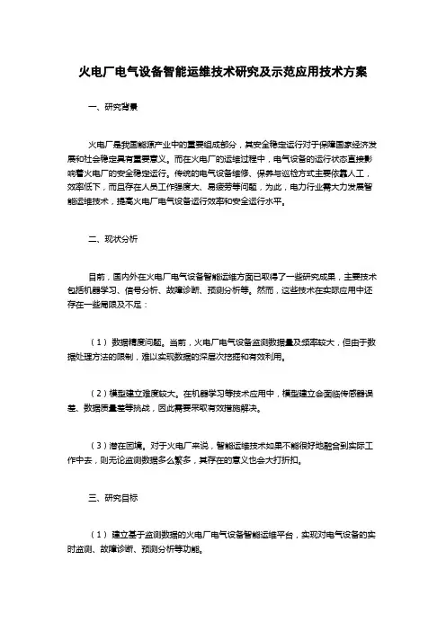 火电厂电气设备智能运维技术研究及示范应用技术方案