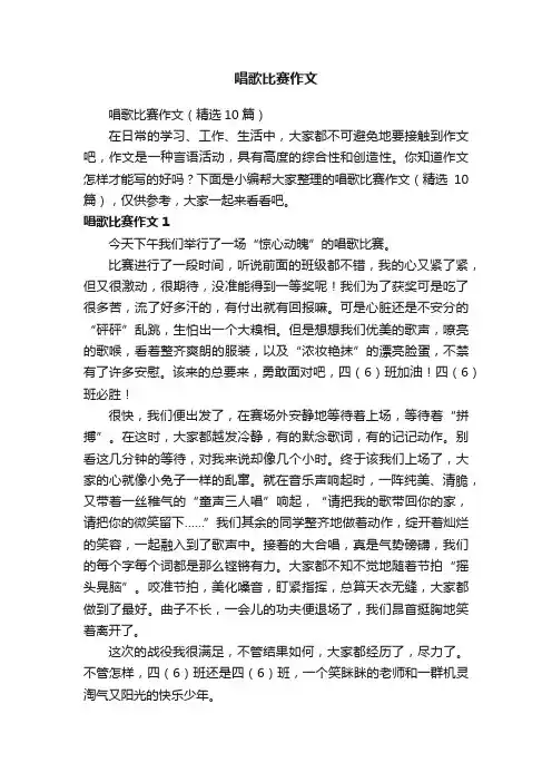唱歌比赛作文