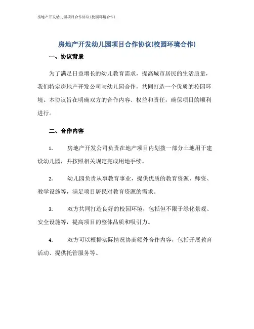 房地产开发幼儿园项目合作协议(校园环境合作)