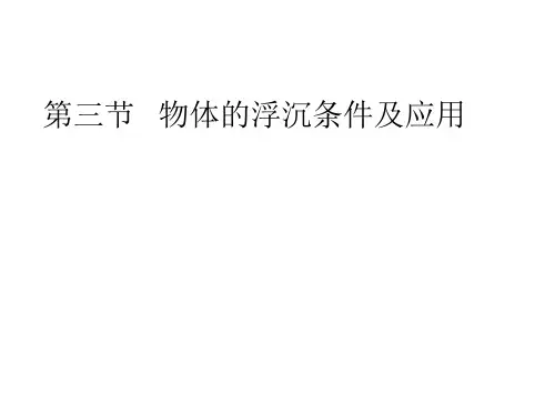 《10.3物体的浮沉条件及应用》pptflash课件