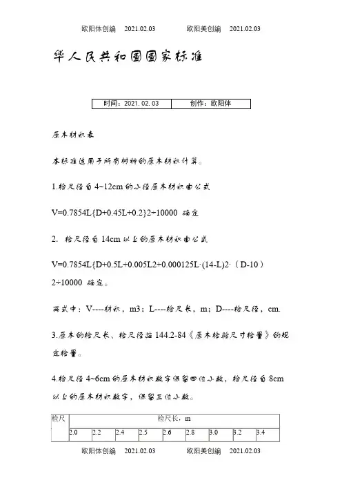 原木材积表(最全面)之欧阳体创编