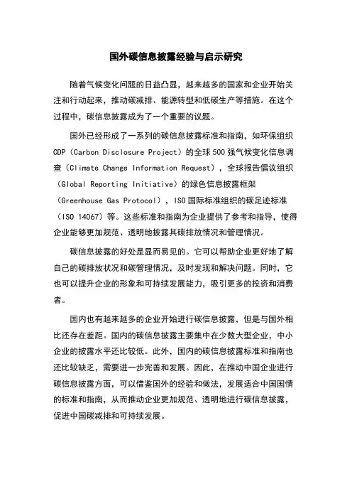 国外碳信息披露经验与启示研究