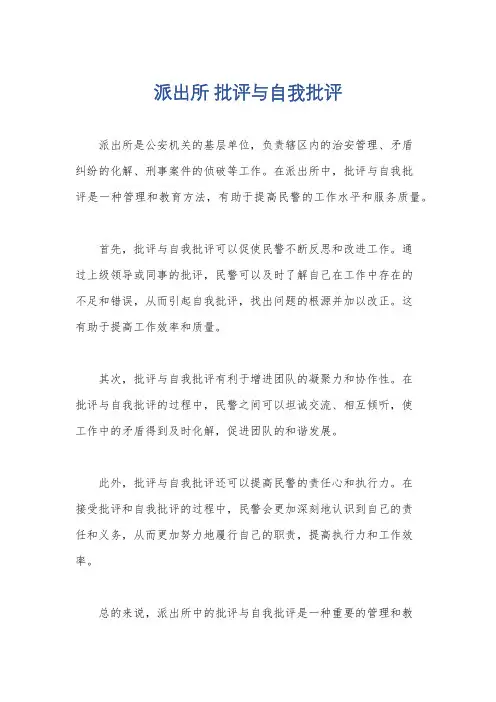 派出所 批评与自我批评