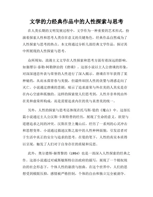 文学的力经典作品中的人性探索与思考