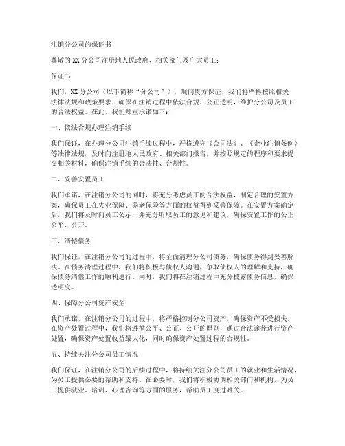 注销分公司的保证书