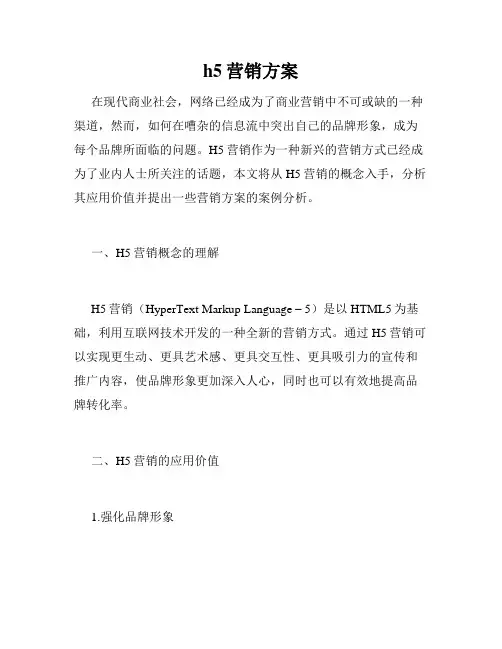 h5营销方案