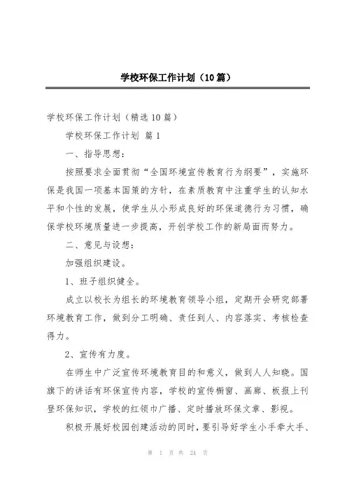 学校环保工作计划(10篇)