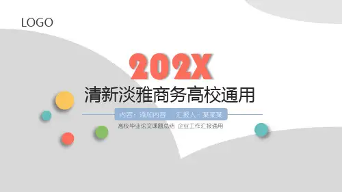 清新淡雅高校毕业论文通用PPT模板