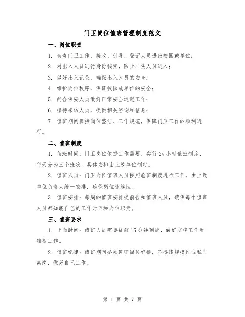 门卫岗位值班管理制度范文(四篇)