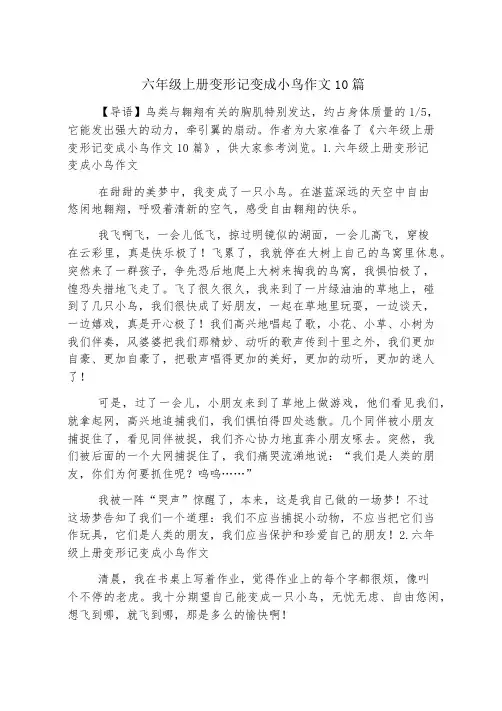 六年级上册变形记变成小鸟作文10篇