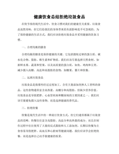 健康饮食总结拒绝垃圾食品