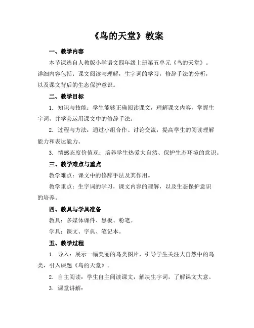 《鸟的天堂》教案