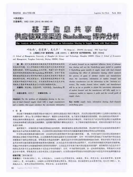 基于信息共享的供应链双源渠道Stackelberg博弈分析