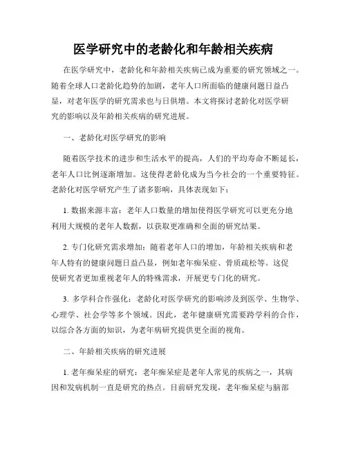 医学研究中的老龄化和年龄相关疾病