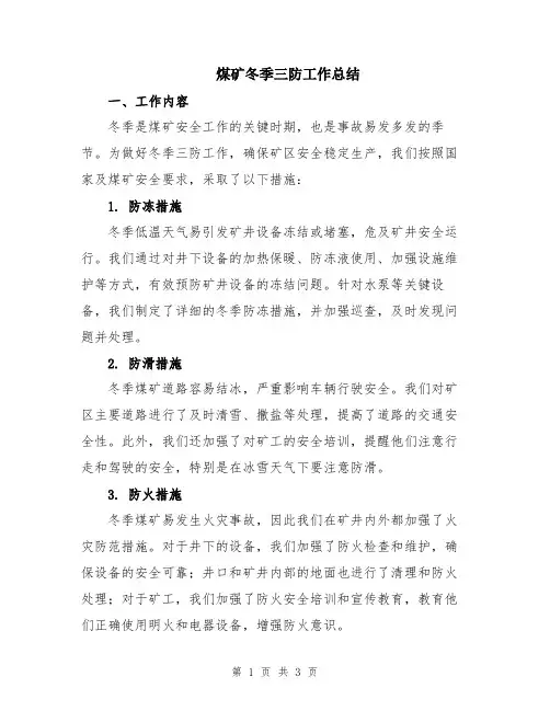 煤矿冬季三防工作总结