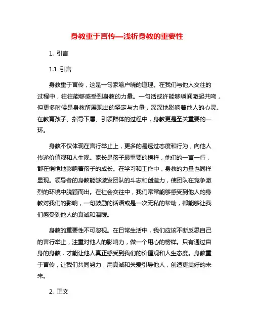 身教重于言传—浅析身教的重要性