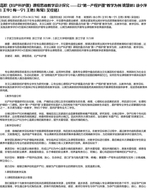 高职《妇产科护理》课程思政教学设计探究——以“第一产程护理”教学为例姚慧娇1徐小萍1王华2梅一宁1王