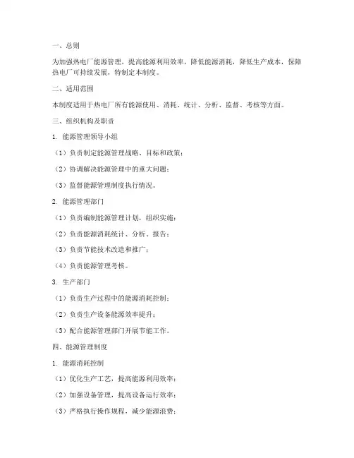 热电厂能源管理制度范本