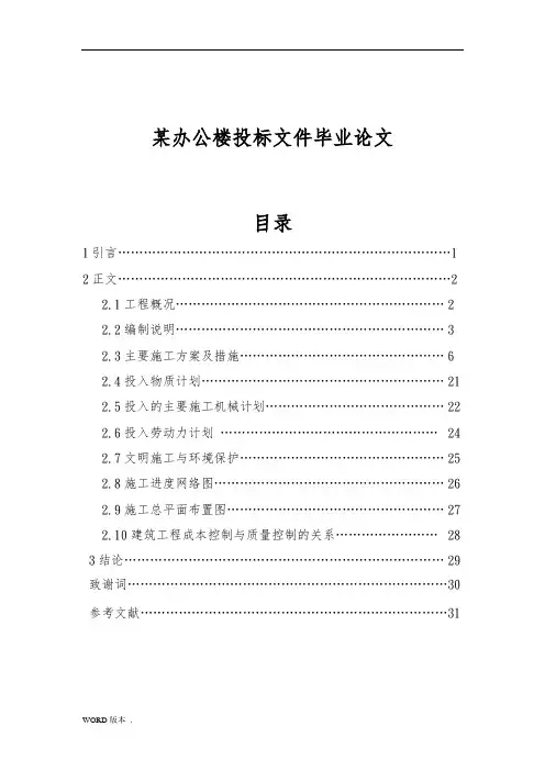 某办公楼投标文件毕业论文