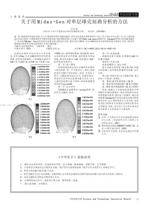 关于用Midas-Gen对单层球壳屈曲分析的方法