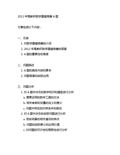2012年高教杯数学建模竞赛a题