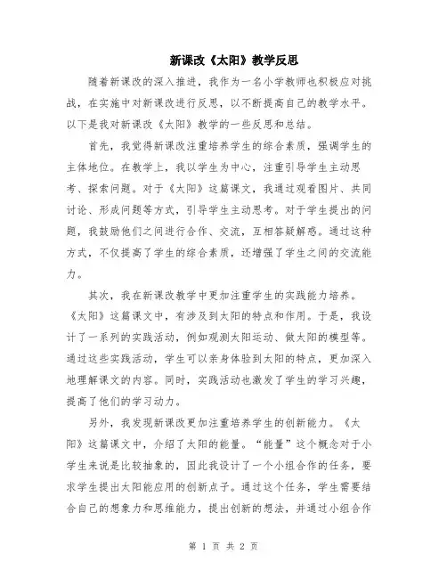 新课改《太阳》教学反思