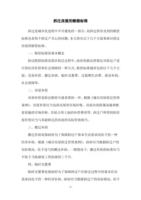 拆迁房屋的赔偿标准