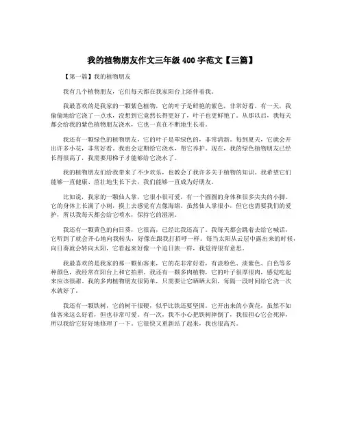 我的植物朋友作文三年级400字范文【三篇】