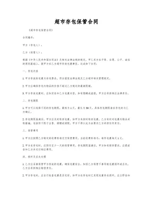 超市存包保管合同
