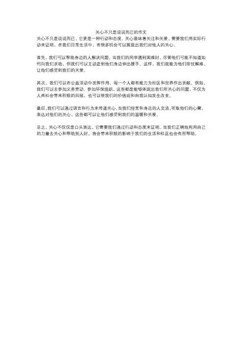 关心不只是说说而已的作文