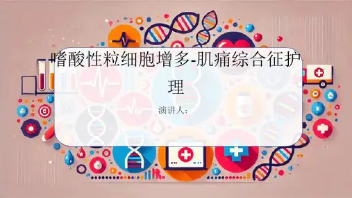 嗜酸性粒细胞增多-肌痛综合征护理PPT课件