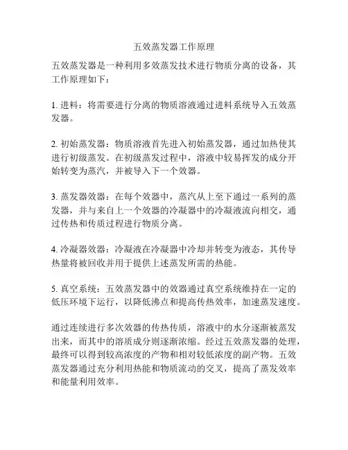 五效蒸发器工作原理