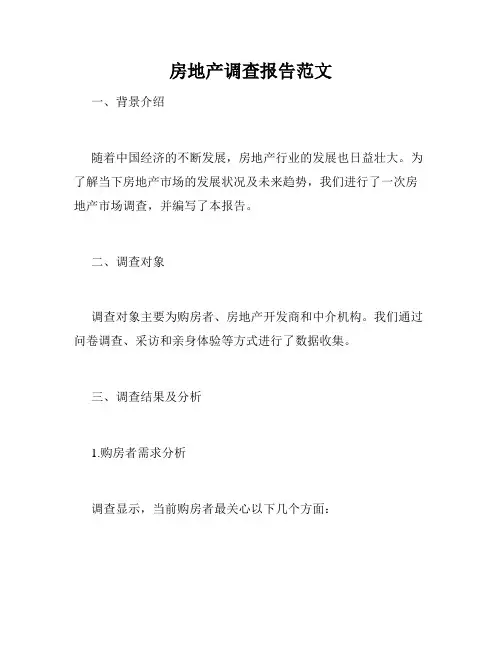 房地产调查报告范文