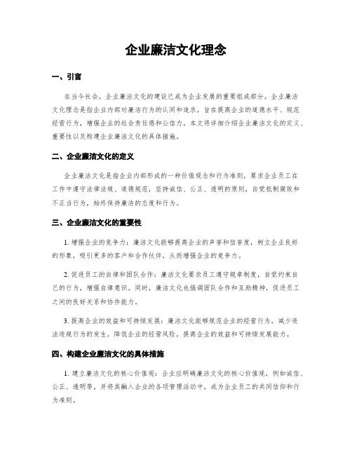 企业廉洁文化理念