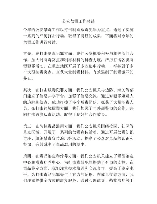 公安禁毒工作总结
