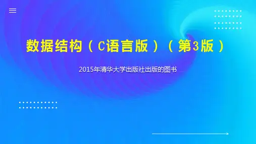 数据结构(C语言版)(第3版)