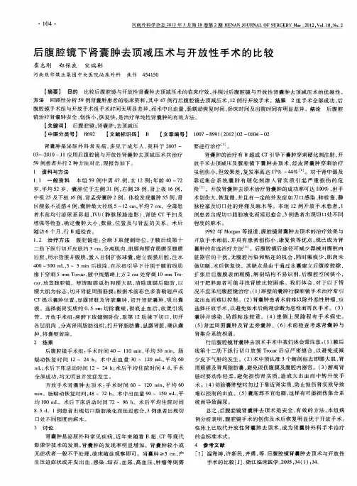 后腹腔镜下肾囊肿去顶减压术与开放性手术的比较