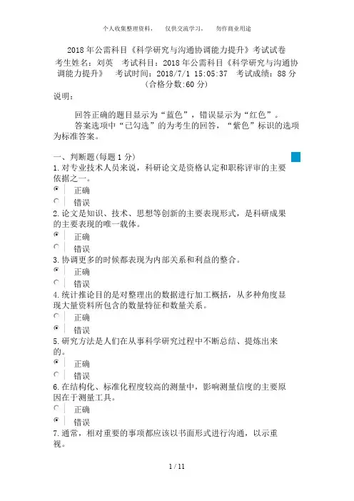 公需科目《科学研究与沟通协调能力提升》考试试卷7