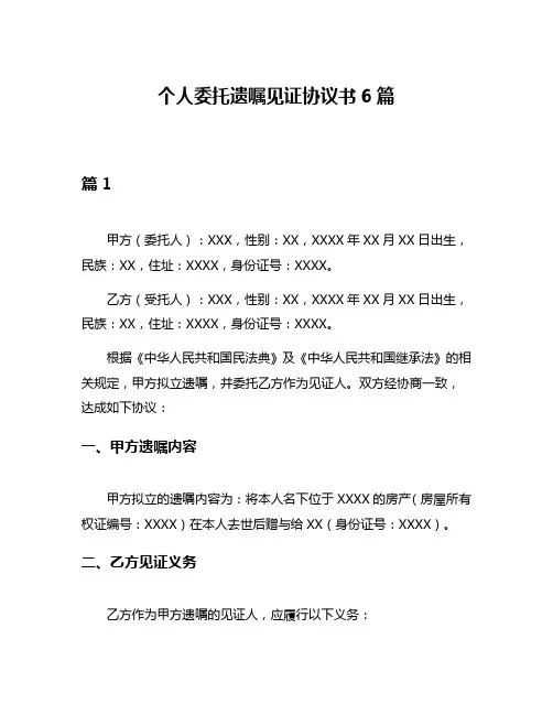 个人委托遗嘱见证协议书6篇