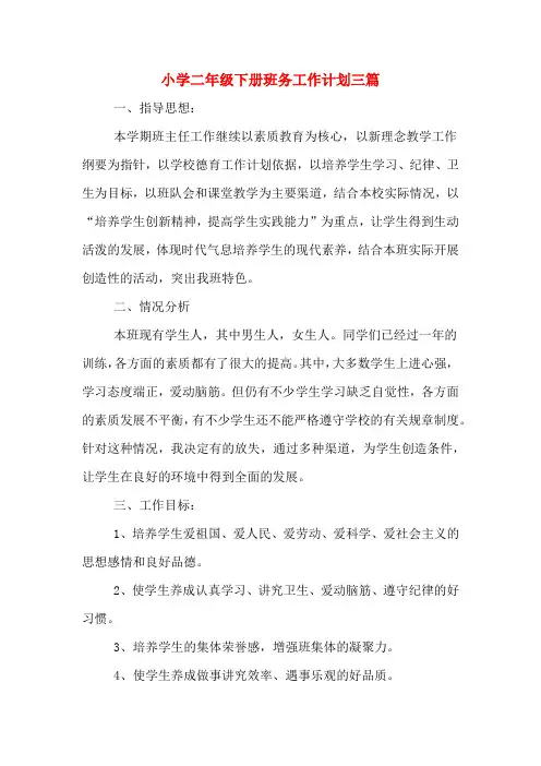 2020年小学二年级下册班务工作计划三篇