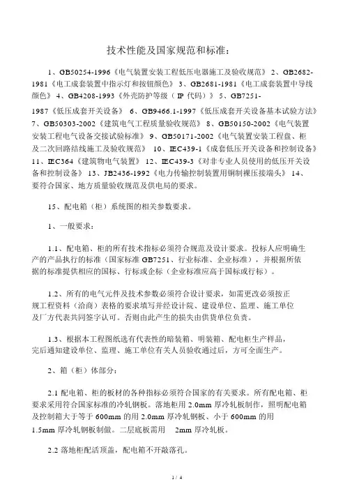 配电箱技术性能及国家规范及标准.docx