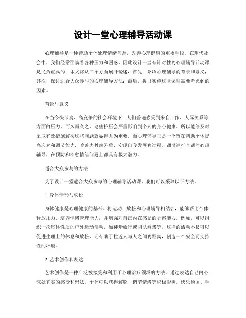 设计一堂心理辅导活动课