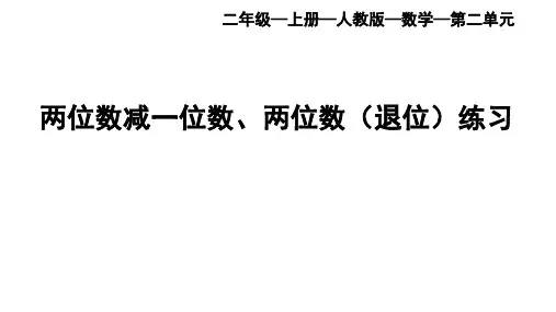 人教版二年级上册数学笔算两位数减一位数、两位数(退位)课件(34张PPT)