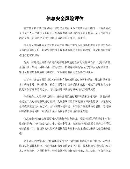 信息安全风险评估