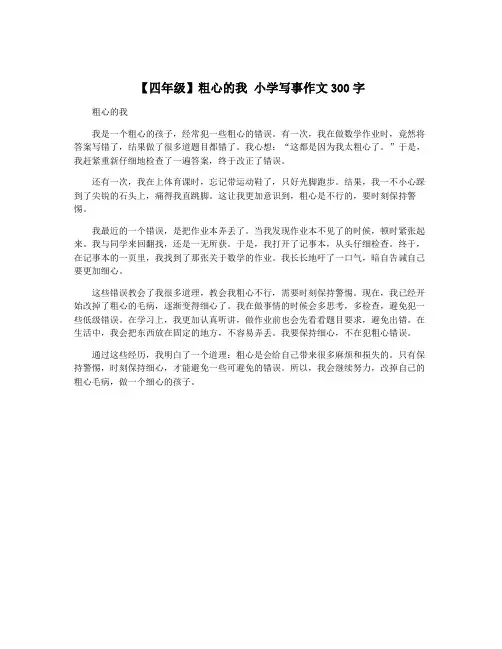 【四年级】粗心的我 小学写事作文300字