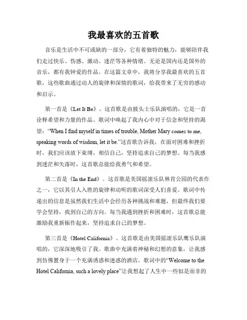 我最喜欢的五首歌