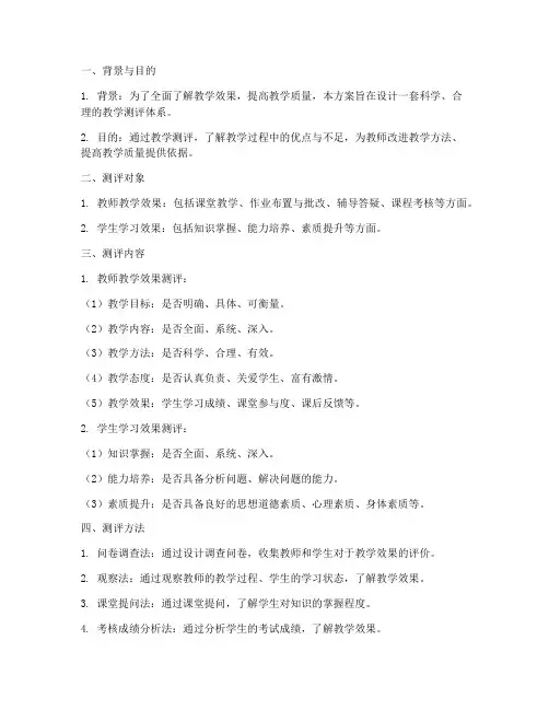 教学测评设计方案模板