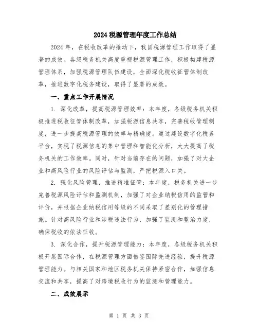 2024税源管理年度工作总结
