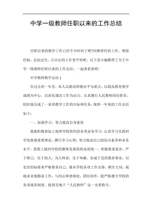 中学一级教师任职以来的工作总结